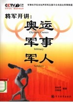 将军开讲：奥运·军事·军人