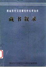 潮汕历史文化研究中心资料库  藏书叙录  下