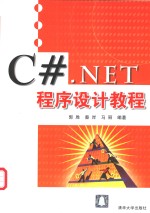 C#.NET程序设计教程