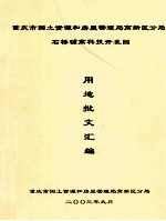 重庆市国土资源和房屋管理局高新区分局  石桥铺高科技开发园  用地批文汇编