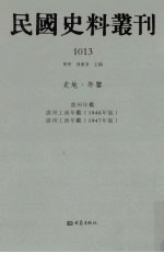 民国史料丛刊  1013  史地·年鉴