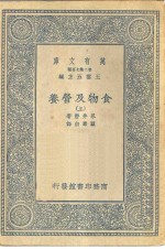 万有文库第二集七百种食物及营养  上下