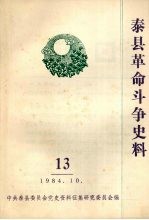 泰县革命斗争史料  13