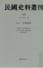 民国史料丛刊  208  政治·政权机构