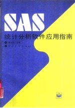 SAS-统计分析软件应用指南