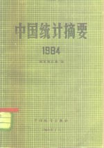 中国统计摘要  1984