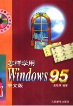 怎样学用Windows 95中文版