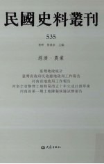 民国史料丛刊  535  经济·农业