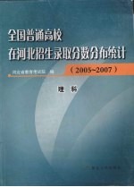 全国普通高校在河北招生录取分数分布统计  2005-2007  理科