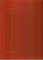 重修台湾省通志  卷2  土地志  博物篇  植物章