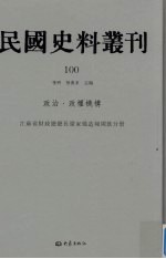 民国史料丛刊  100  政治·政权机构