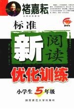 标准新阅读优化训练  小学生五年级