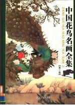 中国花鸟名画全集  第3卷