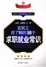 农民工应了解的50个求职就业常识