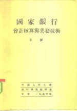 国家银行会计核算与业务技术  下