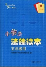 小学生法律读本  五年级用