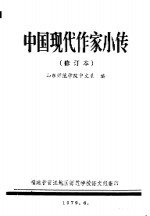 中国现代作家小传  修订本