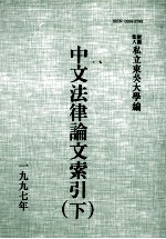 中文法律论文索引  1997  下