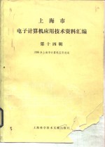 上海市电子计算机应用技术资料汇编  第14辑  1986年上海市计算机应用进展