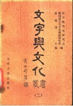 《文字与文化》丛书  2