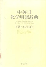 中英日现代化学用语辞典