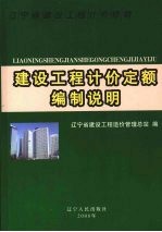 辽宁省建设工程计价依据  建设工程计价定额编制说明