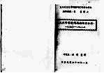 报纸报导环境问题的内容分析  1960-1982