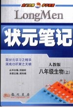 状元笔记  生物  八年级  上  人教版