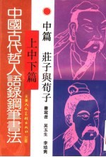 中国古代哲人语录钢笔书法  中  庄子与荀子