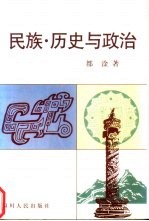 民族·历史与政治