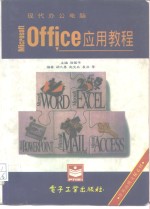 现代办公电脑Microsoft office应用教程