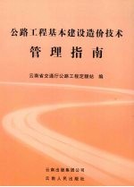 公路工程基本建设造价技术管理指南