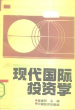 现代国际投资学