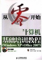 从零开始  计算机基础培训教程  Windows XP+Office 2007