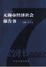 2007年无锡市经济社会报告书