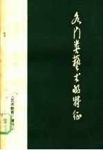 《艺术教育》增刊之二  各门类艺术的特征