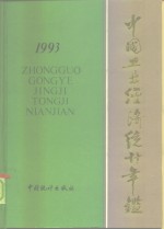 中国工业经济统计年鉴  1993