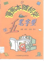 漫画本随机学五笔字型