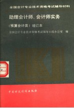 全国会计专业技术资格考试辅导材料  助理会计师、会计师实务  预算会计类  增订本