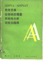 ADINA/ADINAT使用手册  自动动态增量非线性分析有限元程序