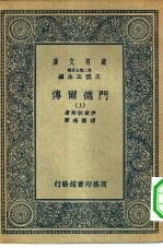 万有文库第二集七百种门德尔传  上下