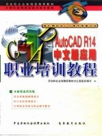 AutoCAD R14应用职业培训教程  中文版