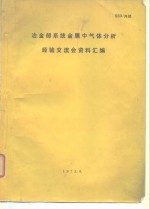 冶金部系统金属中气体分析经验交流会资料汇编