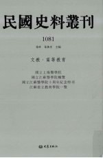 民国史料丛刊  1081  文教·高等教育