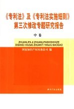 《专利法》及《专利法实施细则》第三次修改专题研究报告  中