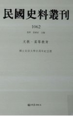 民国史料丛刊  1062  文教·高等教育