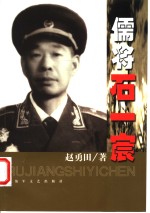 儒将石一宸