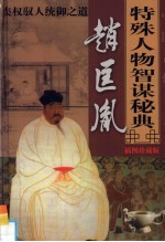 中国古代十大特殊人物智谋秘典  第4卷  赵匡胤集权驭人统御之道