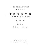 中国考古学报  即田野考古报告  4