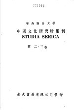 亚洲民族考古丛刊·第3辑  华西协合大学中国文化研究所集刊  第3卷  第一二三四号合刊